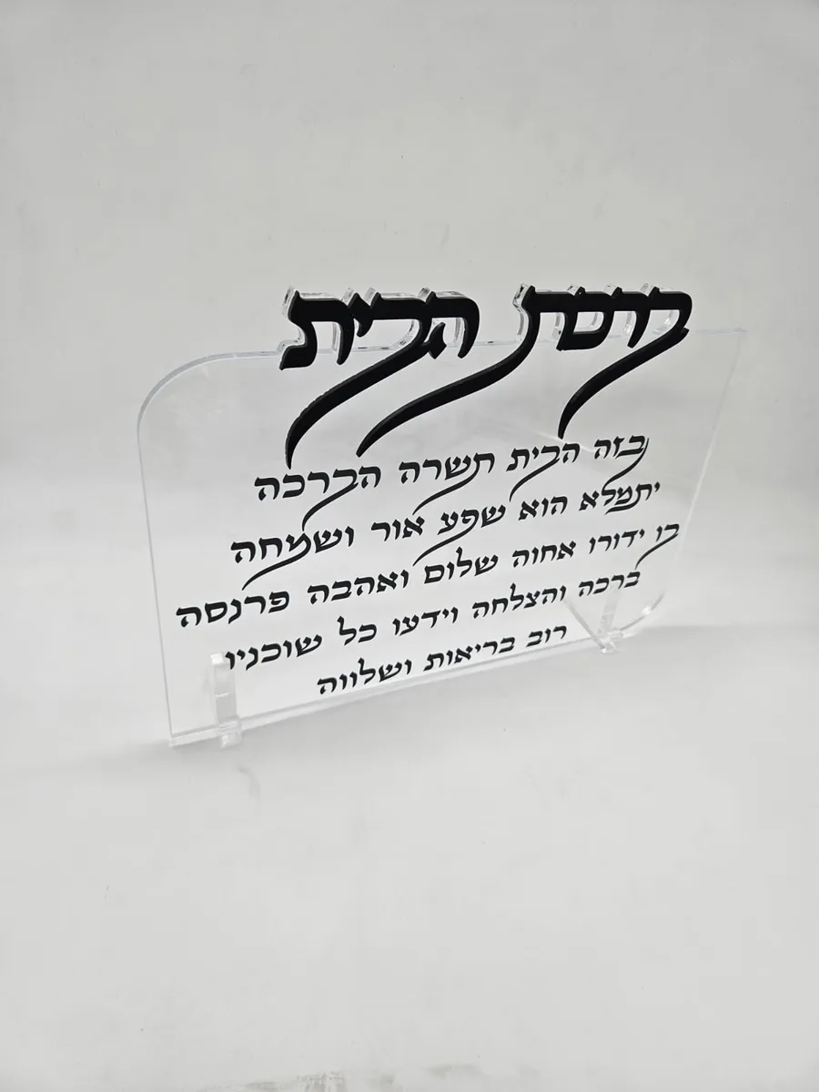 משגן הבית - חיתוך לייזר — תמונה 1
