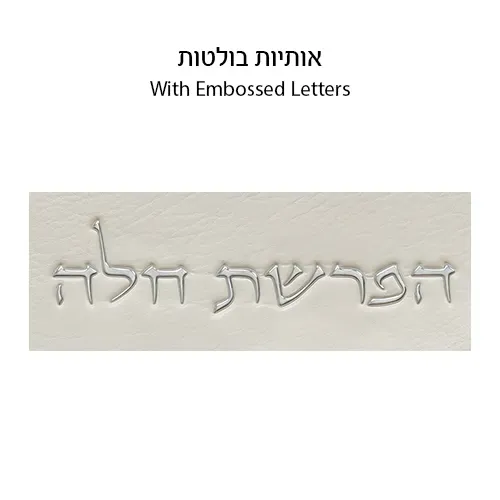 ברכות "הפרשת חלה" מעור מלאכותי - לבן 40 ס"מ — תמונה 6