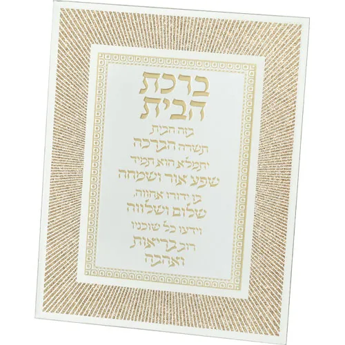 מסגרת זכוכית מהודרת ברכת הבית 20x25 ס"מ