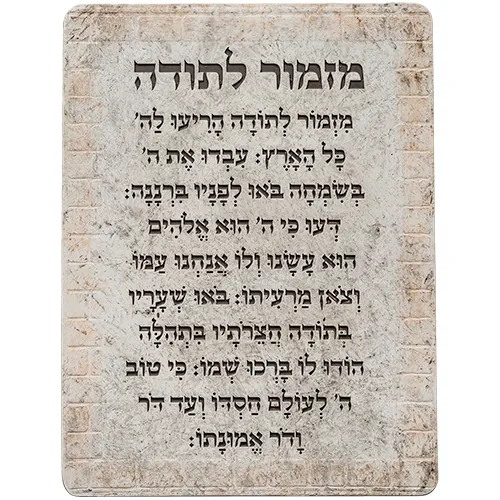 ברכת מזמור לתודה פולימר 19x26 ס"מ — תמונה 1