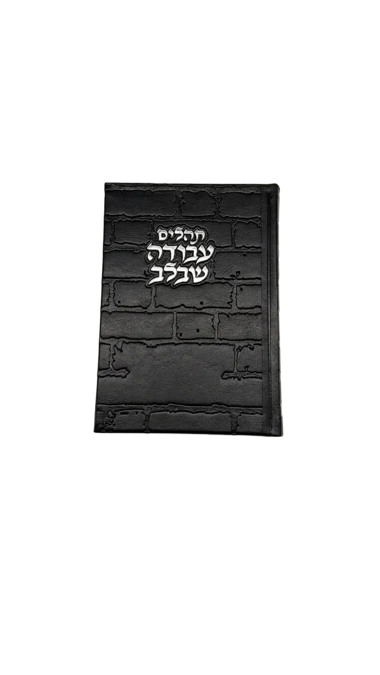 תהילים עבודה שבלב - כריכת כותל שחור — תמונה 1