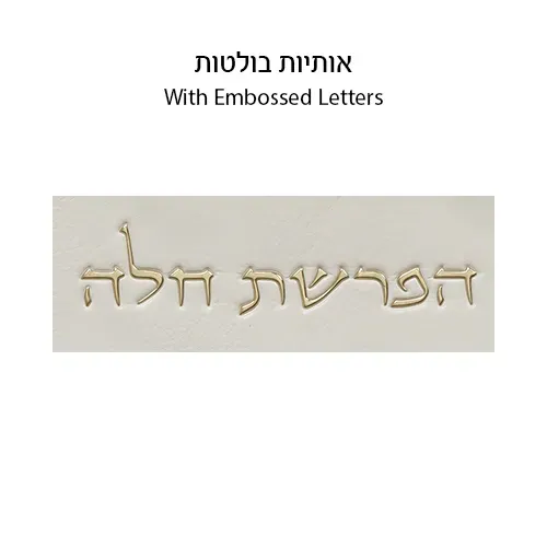 ברכות "הפרשת חלה" דמוי עור - לבן 40 ס"מ — תמונה 6
