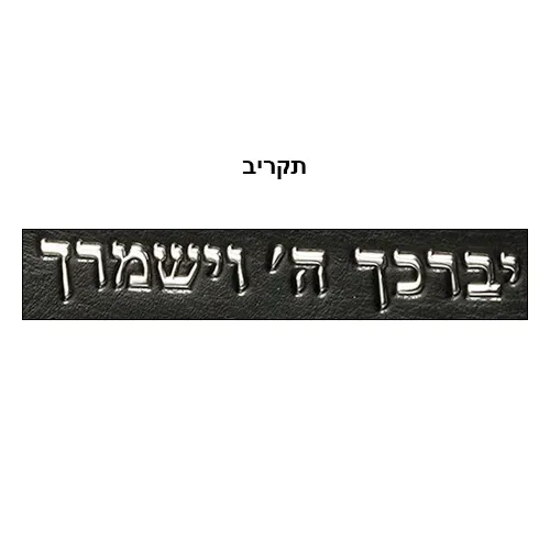 בד דמוי עור PU טלית 23*36 ס"מ עם ידית - שחור עם אותיות מובלטות