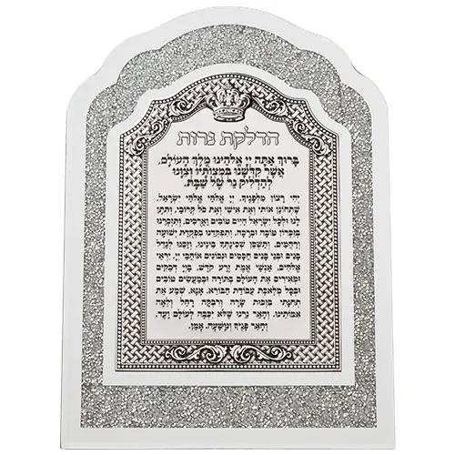 ברכה ממוסגרת עם לבנים לבנות ולוח מתכת 33*24 ס"מ - הדלקת נרות