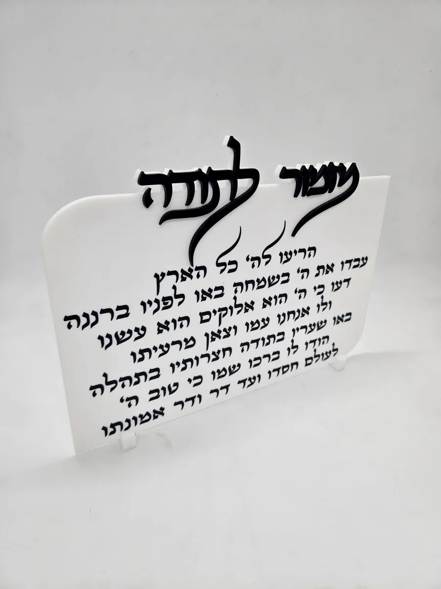 מזמור לתודה לבן - חיתוך לייזר — תמונה 1