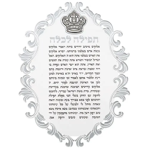 ברכון לוסייט בגודל 16×21 ס״מ – תפילה לכלה