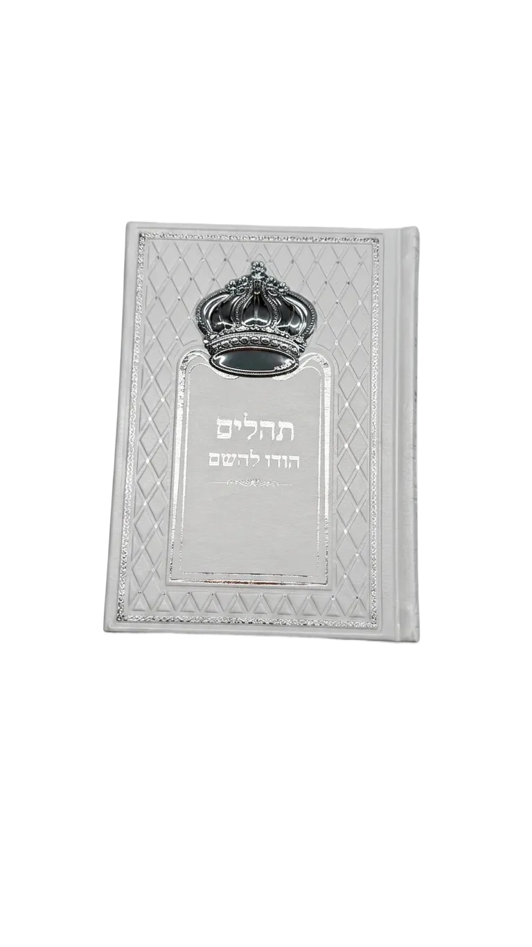 תהלים הודו להשם - לבן עם כתר כסף — תמונה 1