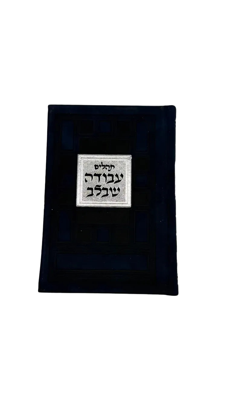 תהילים עבודה שבלב - כריכת קטיפה נייבי גיאומטרית — תמונה 1