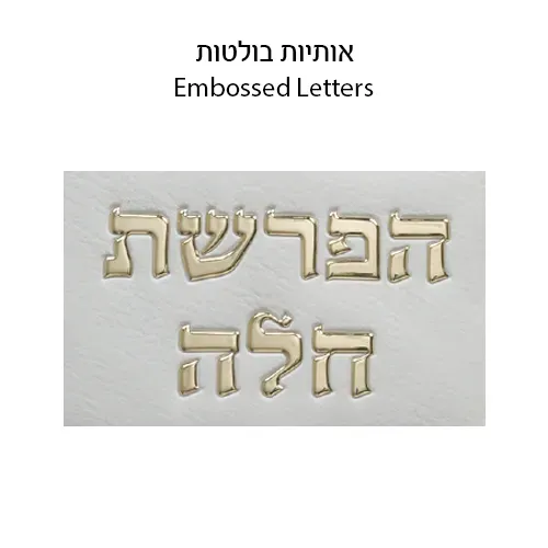 ברכות "הפרשת חלה" מעור דמוי עור - לבן 40 ס"מ — תמונה 2