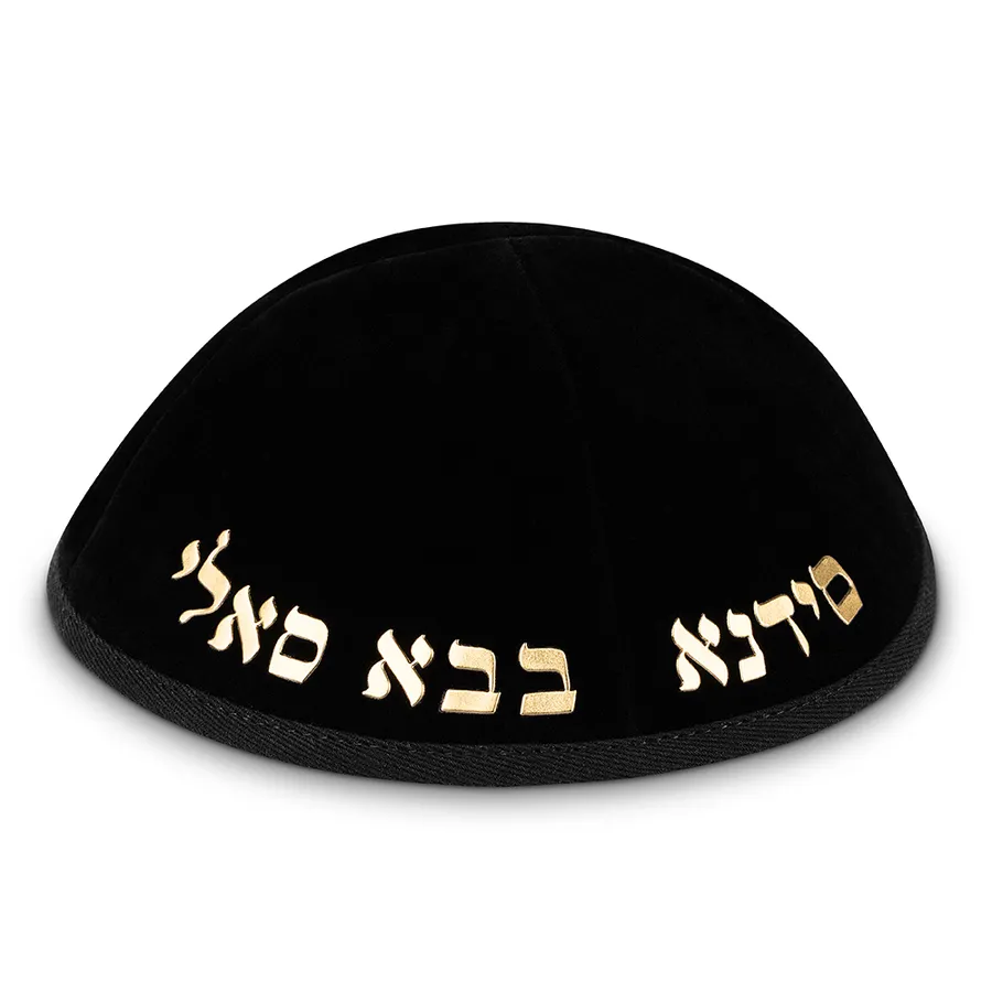 כיפה קטיפה "ארט-מן" אותיות בולטות זהב "בבא סאלי" - שחור (גודל 4)