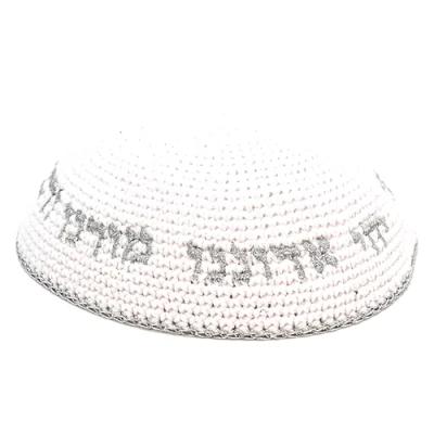 כיפה סרוגה 16 ס"מ לבנה עם ריקמה "יחי אדוננו" כסף