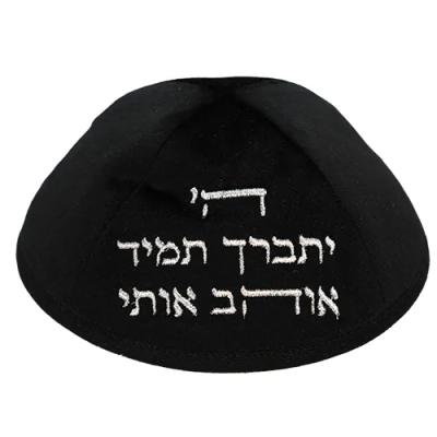 כיפה ארטמן קטיפה ה יתברך אוהב שחורה עם רקמה כסף גודל 4