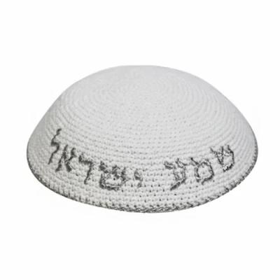 כיפה סרוגה 16 ס"מ לבן עם ריקמה "שמע ישראל" כסף