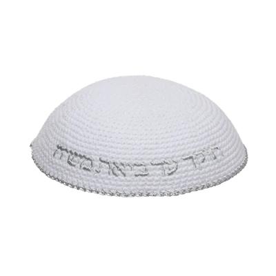 כיפה סרוגה 16 ס"מ לבנה עם ריקמה "האש שלי" כסף