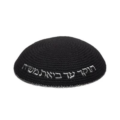 כיפה סרוגה 16 ס"מ שחורה עם ריקמה "האש שלי"