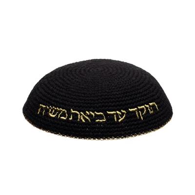 כיפה סרוגה 16 ס"מ שחורה עם ריקמה "האש שלי" זהב