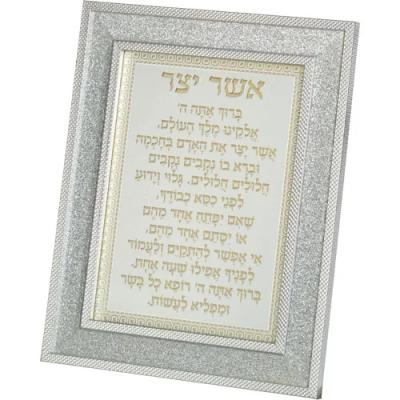 מסגרת מהודרת נצנצים כסף 18X23 ס"מ אשר יצר אשכנזי