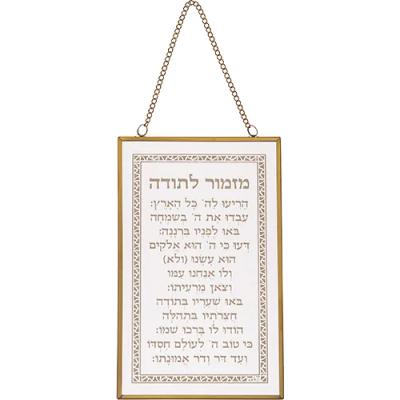 ברכה לתלייה זכוכית מזמור לתודה 13x21 ס"מ