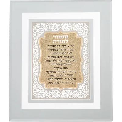 מסגרת זכוכית עם פלקטה חיתוך לייזר "מזמור לתודה" 28X23 ס"מ