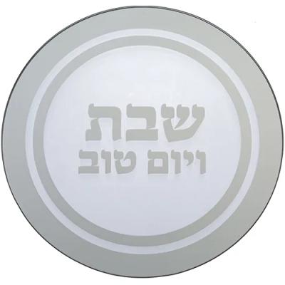 תחתית לסיר זכוכית "שבת ויום טוב" 19x19 ס"מ