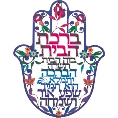 חמסה "רימונים" חיתוך לייזר, ברכת הבית עברית 24 ס"מ