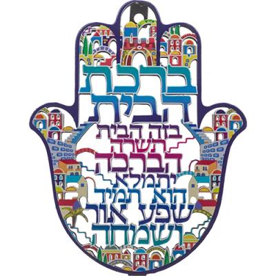 חמסה "ירושלים" חיתוך לייזר, ברכת הבית עברית 16