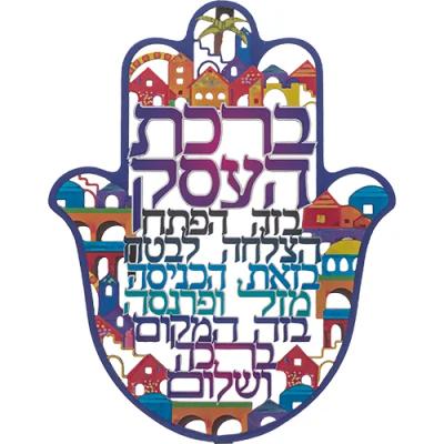 ימ חמסה "ירושלים" חיתוך לייזר, ברכת העסק עברית 24 ס"מ