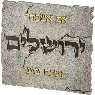 תמונה לתלייה מפולימר "אם אשכחך" 28X30 ס"מ