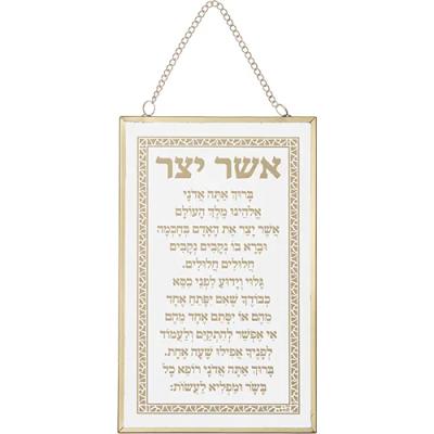 ברכה לתלייה זכוכית אשר יצר אשכנזי 13x21 ס"מ