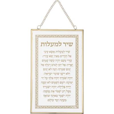 ברכה לתלייה זכוכית שיר מעלות 13x21 ס"מ