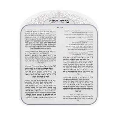 ברכת המזון אקריליק נוסח אשכנזי 25X20 ס"מ