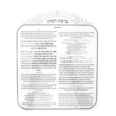 ברכת המזון אקריליק נוסח ספרדי 25X20 ס"מ