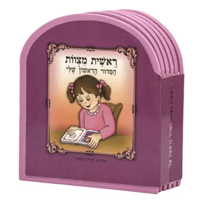 ספר "ראשית מצוות הסידור הראשון שלי" - בת 10
