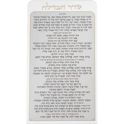 סדר הבדלה מאקריליק נוסח עדות המזרח 27X15 ס"מ