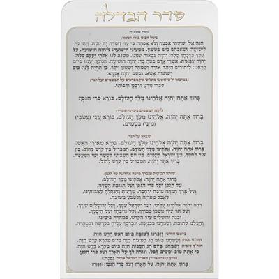 סדר הבדלה מאקריליק נוסח אשכנזי 27X15 ס"מ