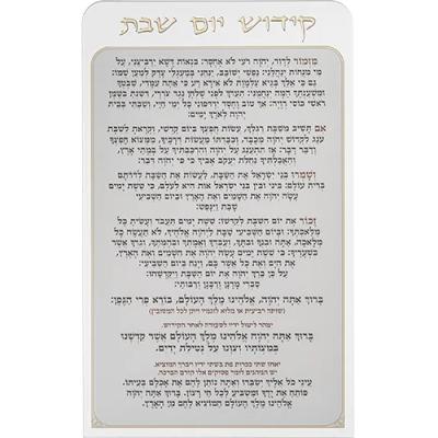 קידוש יום שבת מאקריליק נוסח אשכנזי 25X15 ס"מ