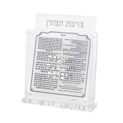 מעמד אקריליק נוסח אשכנזי 18X19 ס"מ עם 6 ברכונים - כסף