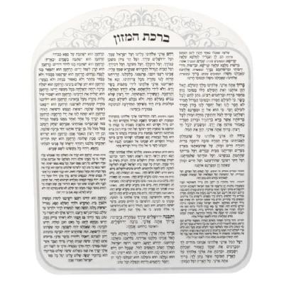 ברכת המזון מאקריליק נוסח ספרד עיטור כסף 25X20