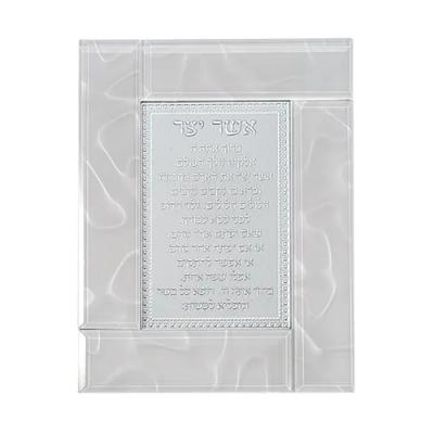 מסגרת זכוכית לבנה מהודרת אשר יצר נוסח ע.מ 22X18 ס"מ