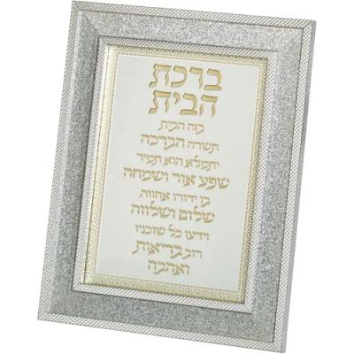 מסגרת מהודרת נצנצים כסף ברכת הבית 18X23 ס"מ