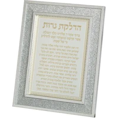 מסגרת מהודרת נצנצים כסף הדלקת נרות 18X23 ס"מ
