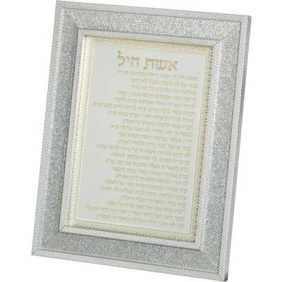 מסגרת מהודרת נצנצים כסף אשת חיל 18X23 ס"מ