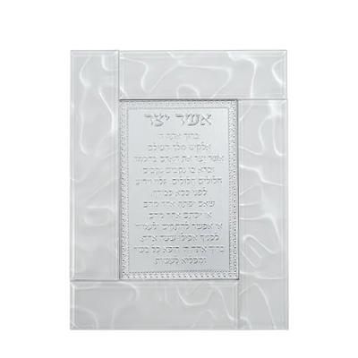 מסגרת זכוכית לבנה מהודרת אשר יצר נוסח אשכנזי 22X18 ס"מ