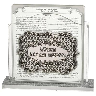 מעמד אקריליק נוסח אשכנזי עם 6 ברכות ברכ 15X15X4 ס"מ
