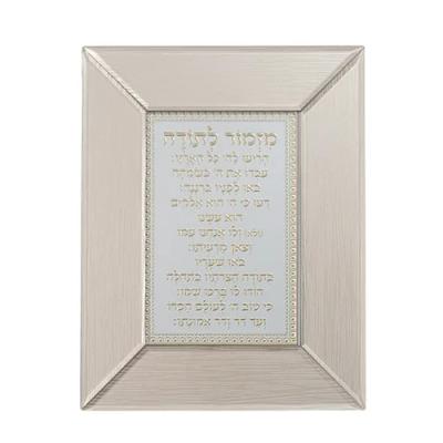 מסגרת זכוכית חומה מהודרת מזמור לתודה 22X18 ס"מ