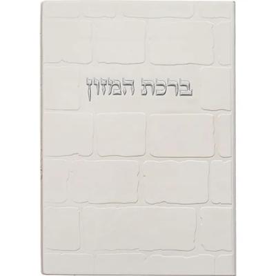ברכון מהודר דמוי עור - ברכת המזון נוסח אשכנזי 12X17.5 ס"מ