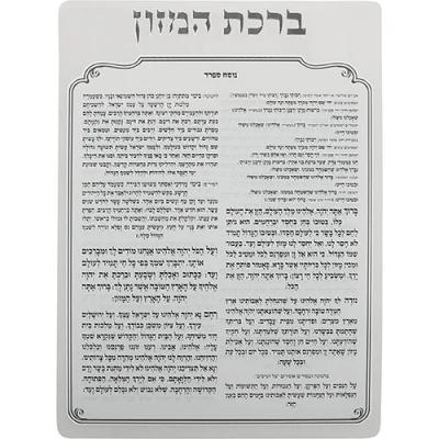 ברכת המזון מאקריליק נוסח ספרד 16X13 ס"מ