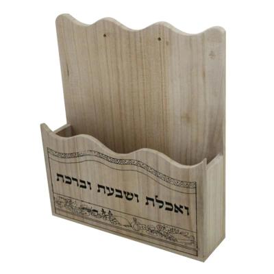 מעמד לבירכונים מעץ "ואכלת ושבעת.." 26X23 ס"מ