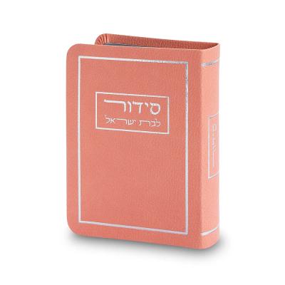 סידור לבת ישראל כריכה מהודרת דמוי עור 9*13 ס"מ - ורוד