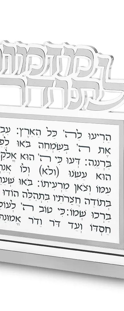 בלוק מזמור לתודה אקריליק אותיות חתוכות כסף 25X20 ס"מ